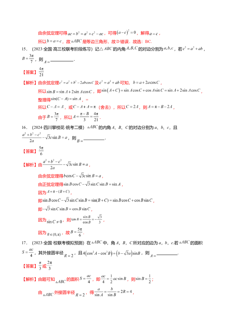 热点3-3正弦定理与余弦定理（8题型+满分技巧+限时检测）（解析版）_2.2025数学总复习_2024年新高考资料_3.2024专项复习_2024年高考数学热点&middot;重点&middot;难点专练（新高考专用）