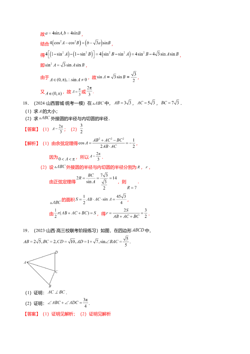 热点3-3正弦定理与余弦定理（8题型+满分技巧+限时检测）（解析版）_2.2025数学总复习_2024年新高考资料_3.2024专项复习_2024年高考数学热点&middot;重点&middot;难点专练（新高考专用）