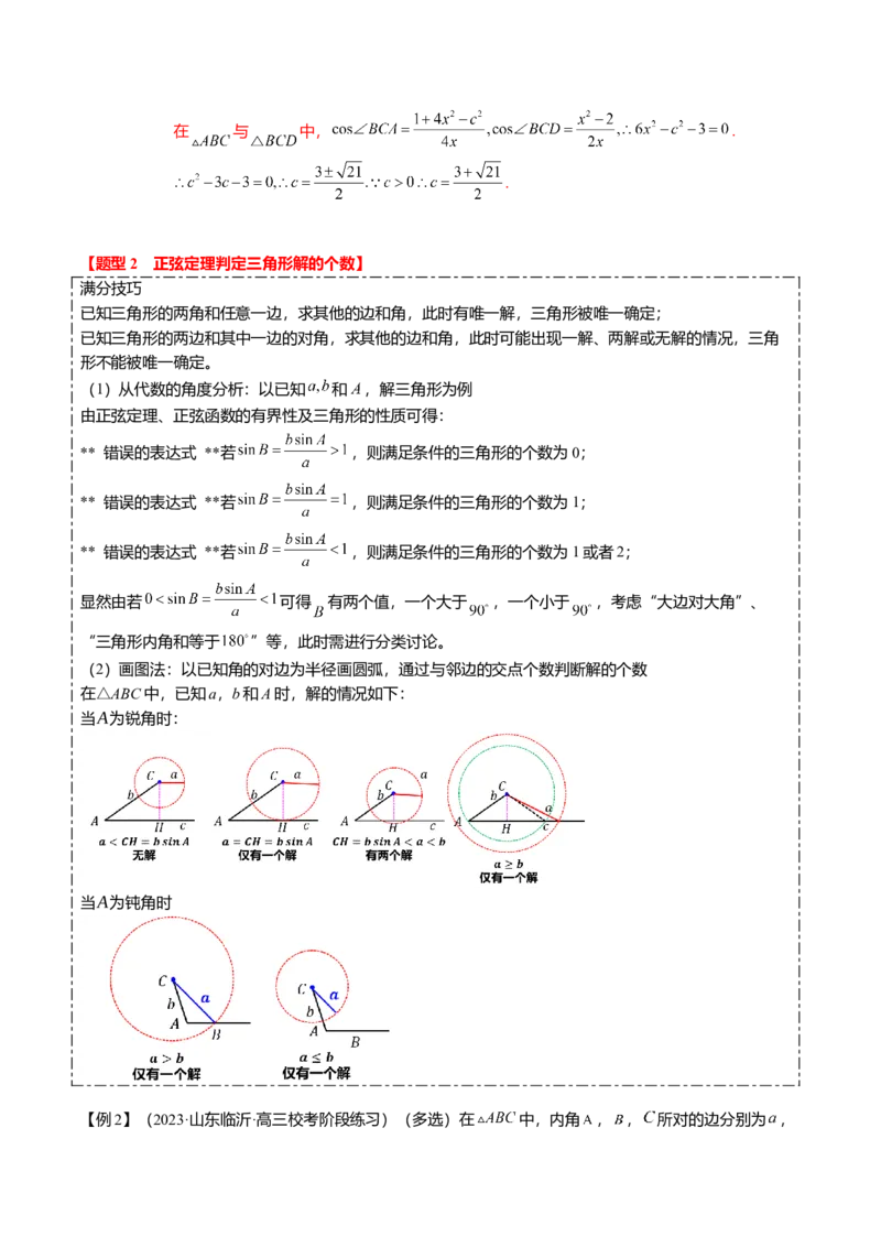 热点3-3正弦定理与余弦定理（8题型+满分技巧+限时检测）（解析版）_2.2025数学总复习_2024年新高考资料_3.2024专项复习_2024年高考数学热点&middot;重点&middot;难点专练（新高考专用）