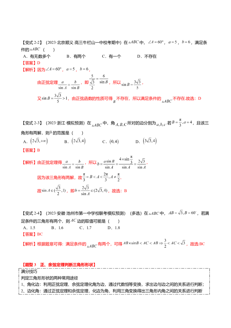 热点3-3正弦定理与余弦定理（8题型+满分技巧+限时检测）（解析版）_2.2025数学总复习_2024年新高考资料_3.2024专项复习_2024年高考数学热点&middot;重点&middot;难点专练（新高考专用）