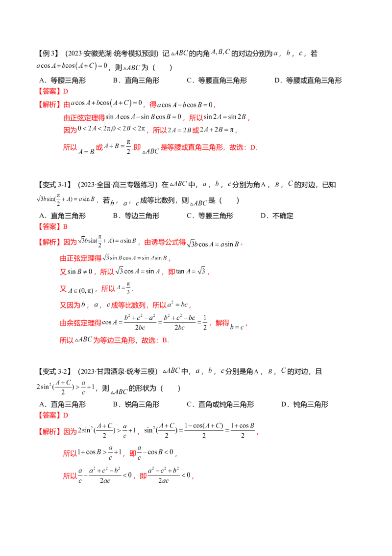 热点3-3正弦定理与余弦定理（8题型+满分技巧+限时检测）（解析版）_2.2025数学总复习_2024年新高考资料_3.2024专项复习_2024年高考数学热点&middot;重点&middot;难点专练（新高考专用）