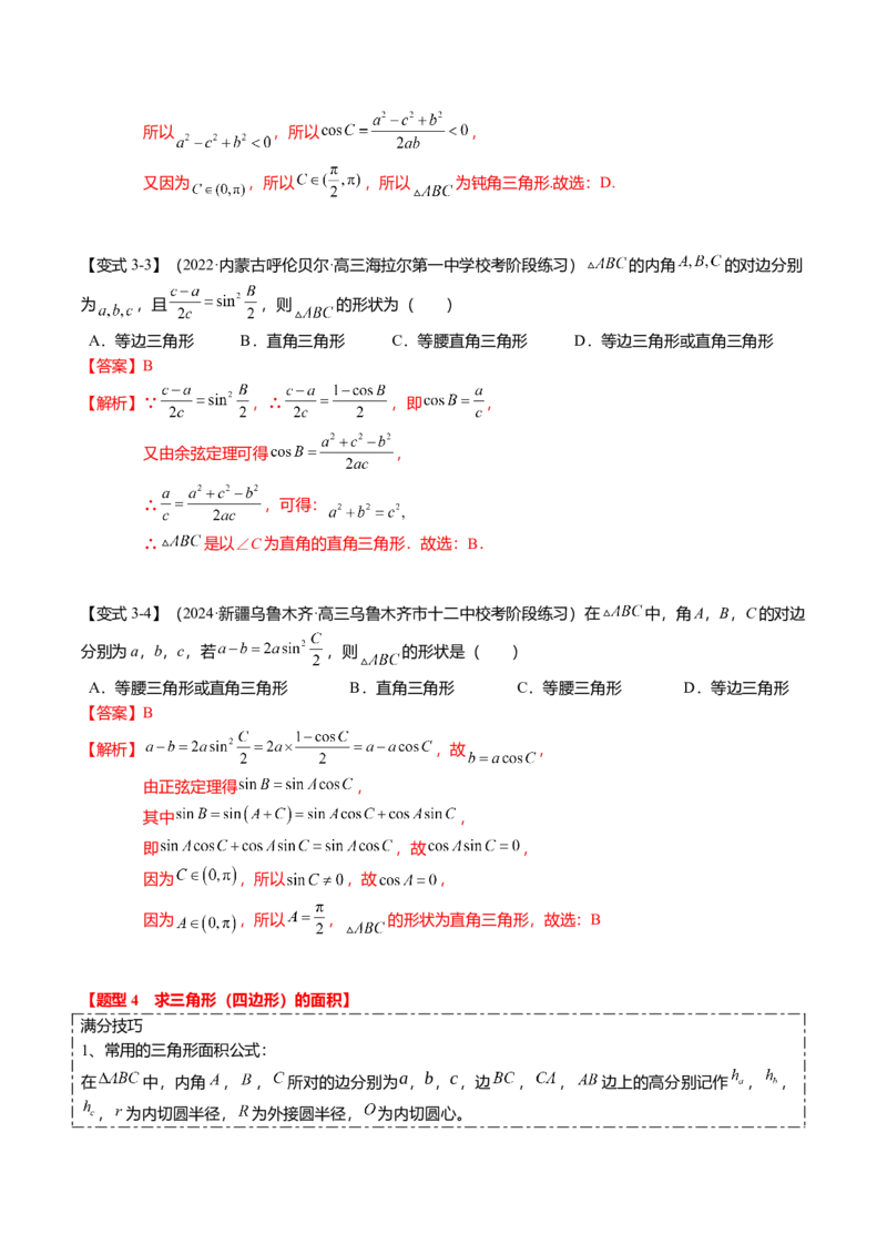 热点3-3正弦定理与余弦定理（8题型+满分技巧+限时检测）（解析版）_2.2025数学总复习_2024年新高考资料_3.2024专项复习_2024年高考数学热点&middot;重点&middot;难点专练（新高考专用）