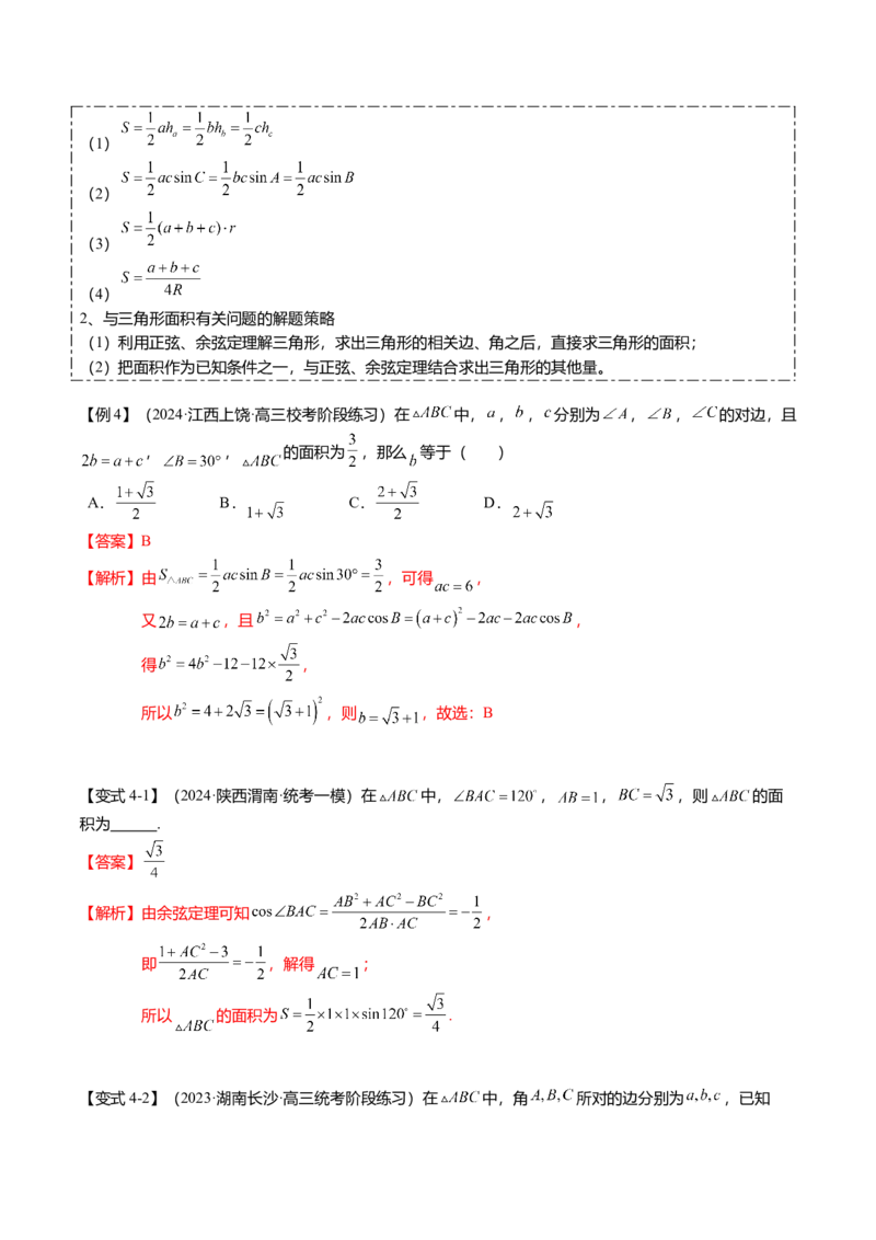 热点3-3正弦定理与余弦定理（8题型+满分技巧+限时检测）（解析版）_2.2025数学总复习_2024年新高考资料_3.2024专项复习_2024年高考数学热点&middot;重点&middot;难点专练（新高考专用）