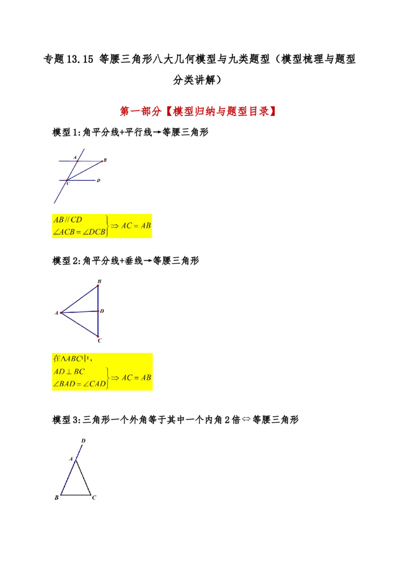 专题13.15等腰三角形八大几何模型与九类题型（模型梳理与题型分类讲解）（人教版）（学生版）_初中数学_八年级数学上册（人教版）_专题突破练习-V4_2025版