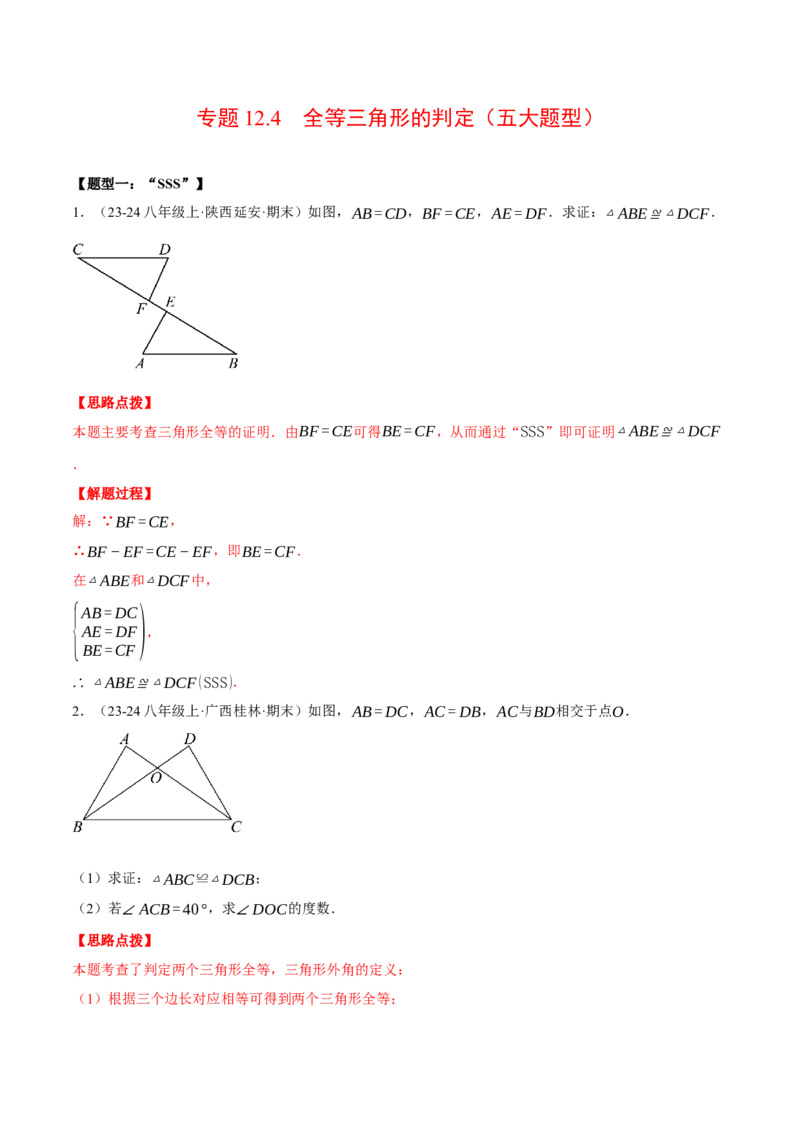 专题12.4全等三角形的判定（五大题型）（压轴题专项讲练）（人教版）（教师版）_初中数学_八年级数学上册（人教版）_压轴题专项-V5_2025版