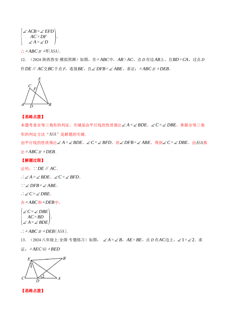 专题12.4全等三角形的判定（五大题型）（压轴题专项讲练）（人教版）（教师版）_初中数学_八年级数学上册（人教版）_压轴题专项-V5_2025版