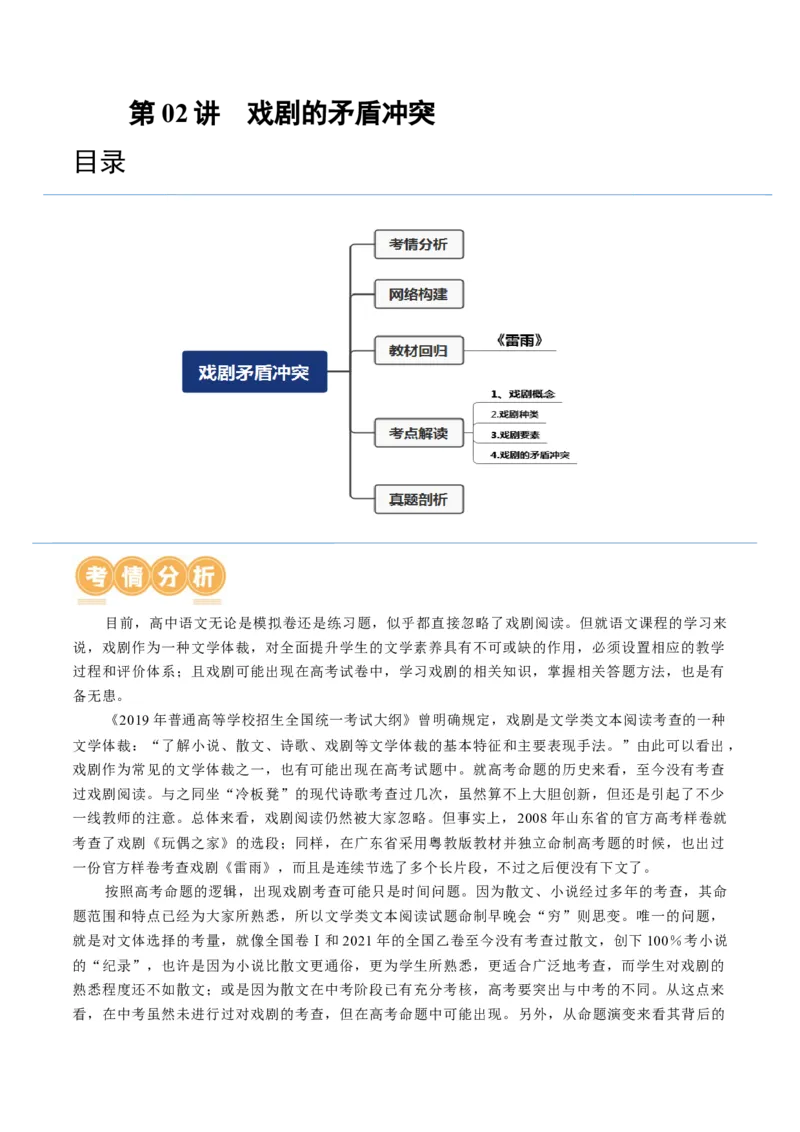 第02讲戏剧的矛盾冲突（讲义）（原卷版）_01高考语文_新高考复习资料_2024年新高考资料_一轮复习资料_高考语文一轮复习讲练测（课件+讲义+练习）（新高考）_第一部分现代文阅读
