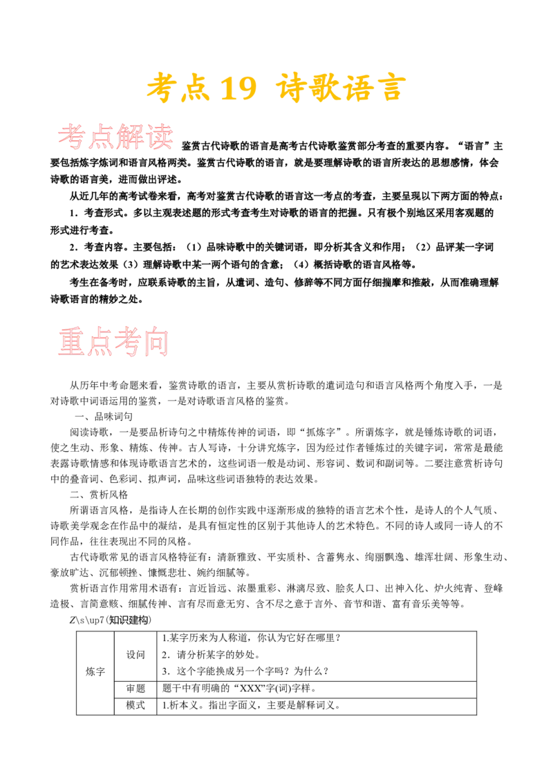 考点20诗歌的语言-备战2023年高考语文一轮复习考点帮（新高考专用）_01高考语文_32023年新高考资料_一轮复习_备战2023年高考语文一轮复习考点（新高考专用）