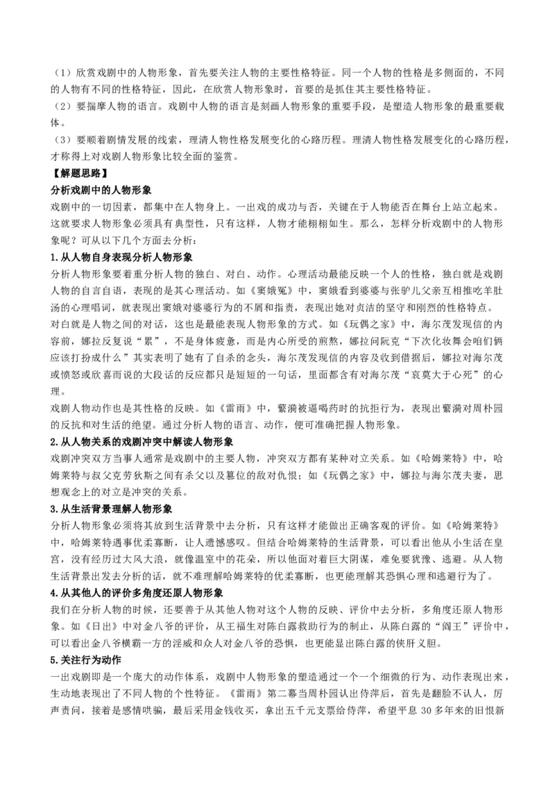 第01讲戏剧塑造的人物形象（讲义）（原卷版）_01高考语文_新高考复习资料_2024年新高考资料_一轮复习资料_高考语文一轮复习讲练测（课件+讲义+练习）（新高考）_第一部分现代文阅读