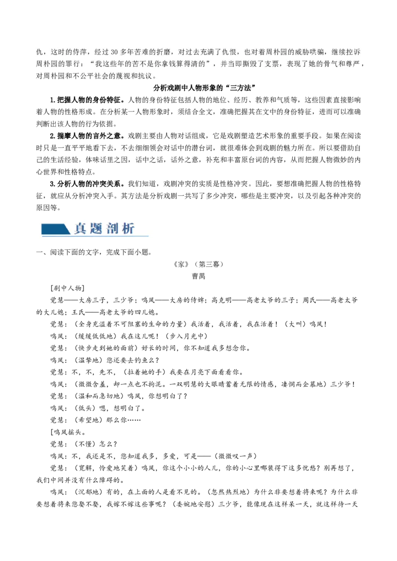 第01讲戏剧塑造的人物形象（讲义）（原卷版）_01高考语文_新高考复习资料_2024年新高考资料_一轮复习资料_高考语文一轮复习讲练测（课件+讲义+练习）（新高考）_第一部分现代文阅读