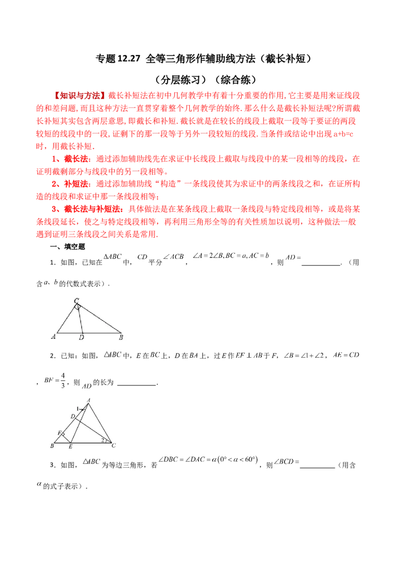 专题12.27全等三角形作辅助线方法（截长补短）（分层练习）（综合练）-（人教版）_初中数学_八年级数学上册（人教版）_专题突破练习-V4_2024版