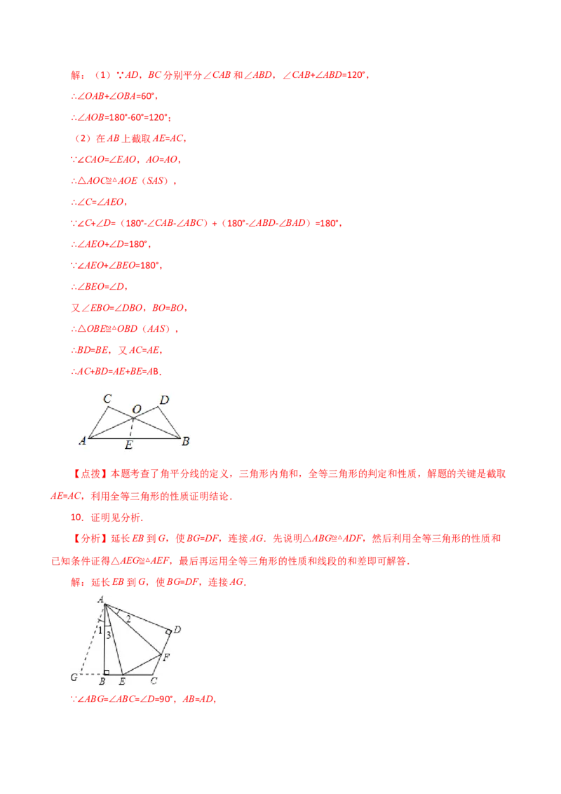 专题12.27全等三角形作辅助线方法（截长补短）（分层练习）（综合练）-（人教版）_初中数学_八年级数学上册（人教版）_专题突破练习-V4_2024版