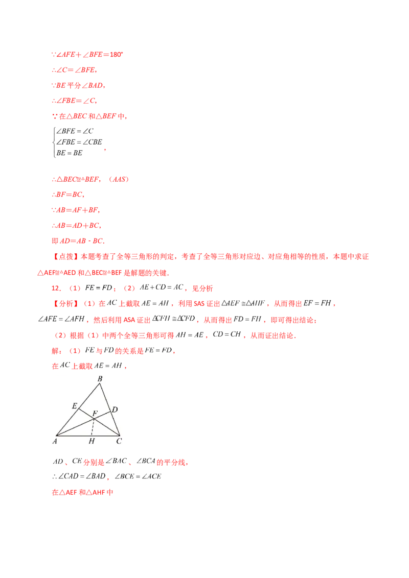 专题12.27全等三角形作辅助线方法（截长补短）（分层练习）（综合练）-（人教版）_初中数学_八年级数学上册（人教版）_专题突破练习-V4_2024版