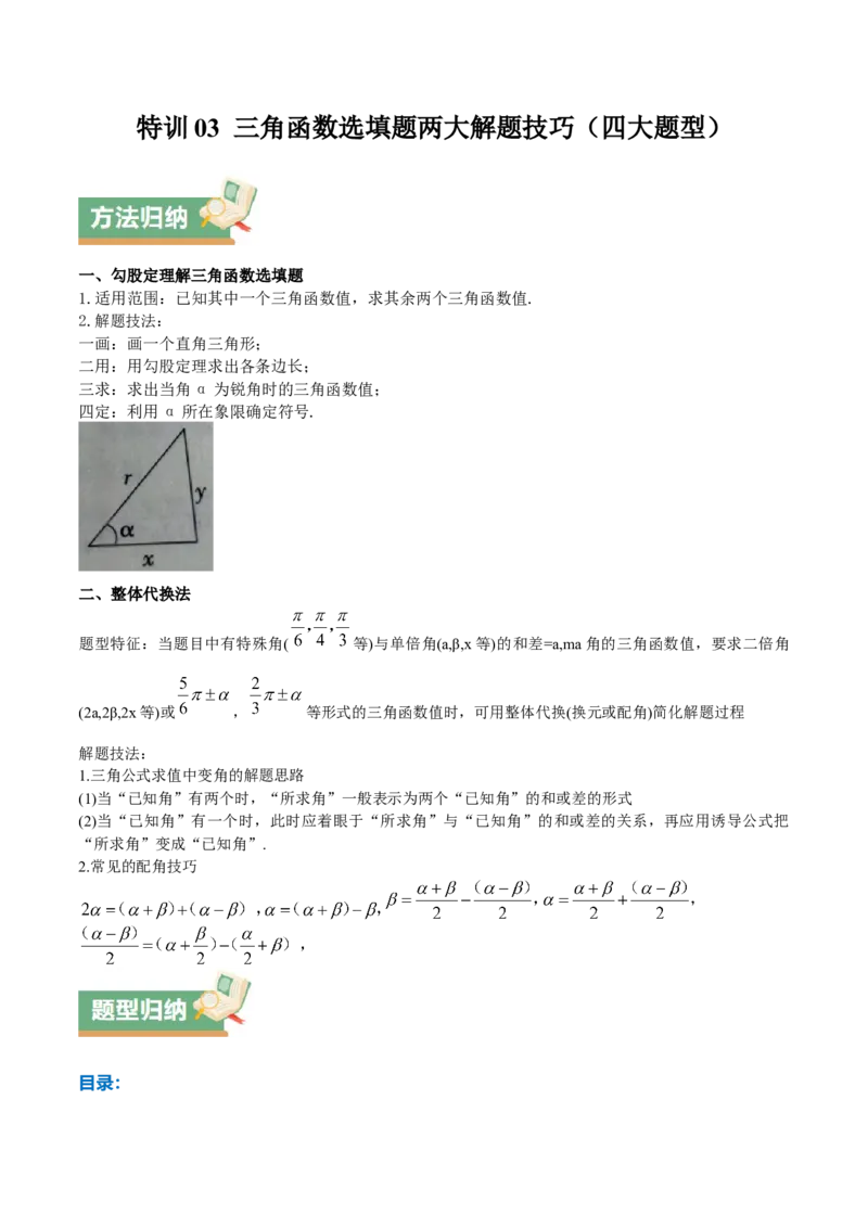特训03三角函数选填题两大解题技巧（四大题型）（原卷版）_2.2025数学总复习_2025年新高考资料_一轮复习_2025年高考数学一轮复习《重难点题型与知识梳理&bull;高分突破》（新高考专用）