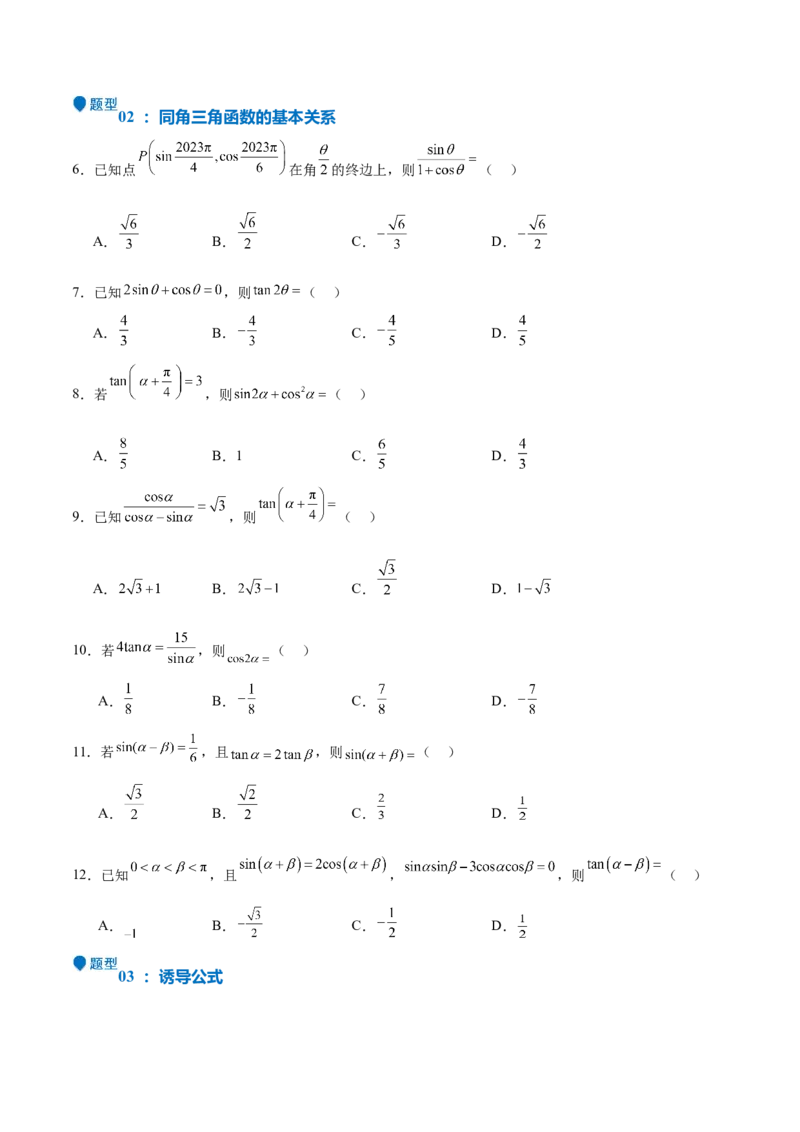 特训03三角函数选填题两大解题技巧（四大题型）（原卷版）_2.2025数学总复习_2025年新高考资料_一轮复习_2025年高考数学一轮复习《重难点题型与知识梳理&bull;高分突破》（新高考专用）