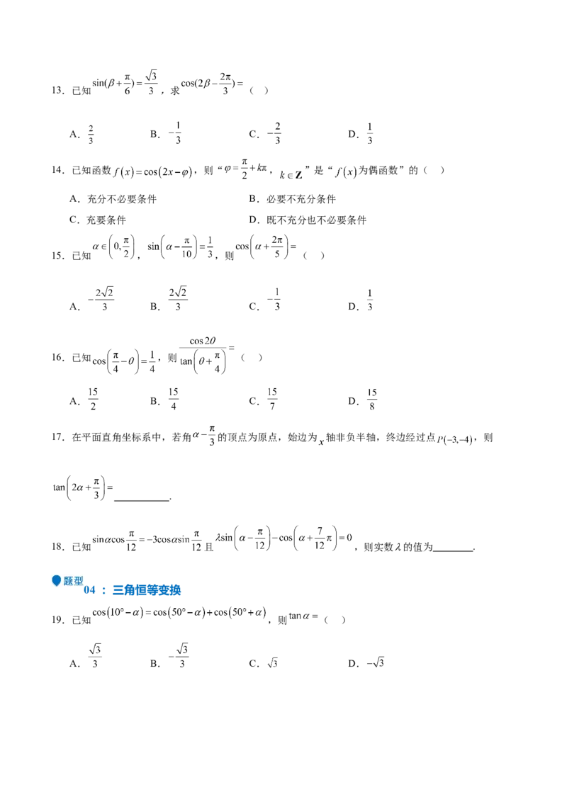 特训03三角函数选填题两大解题技巧（四大题型）（原卷版）_2.2025数学总复习_2025年新高考资料_一轮复习_2025年高考数学一轮复习《重难点题型与知识梳理&bull;高分突破》（新高考专用）