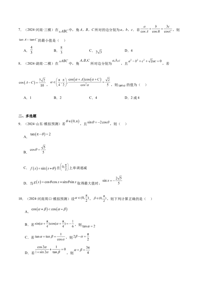 特训03三角函数选填题两大解题技巧（四大题型）（原卷版）_2.2025数学总复习_2025年新高考资料_一轮复习_2025年高考数学一轮复习《重难点题型与知识梳理&bull;高分突破》（新高考专用）