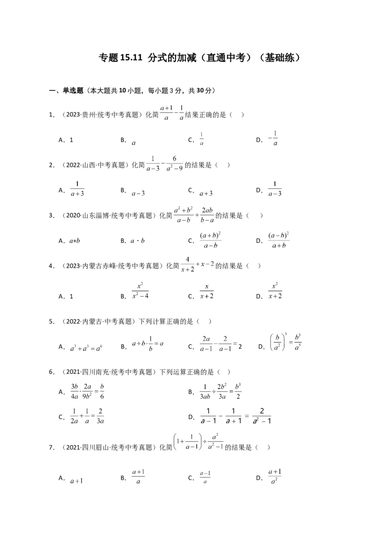 专题15.11分式的加减（直通中考）（基础练）-（人教版）_初中数学_八年级数学上册（人教版）_专题突破练习-V4_2024版