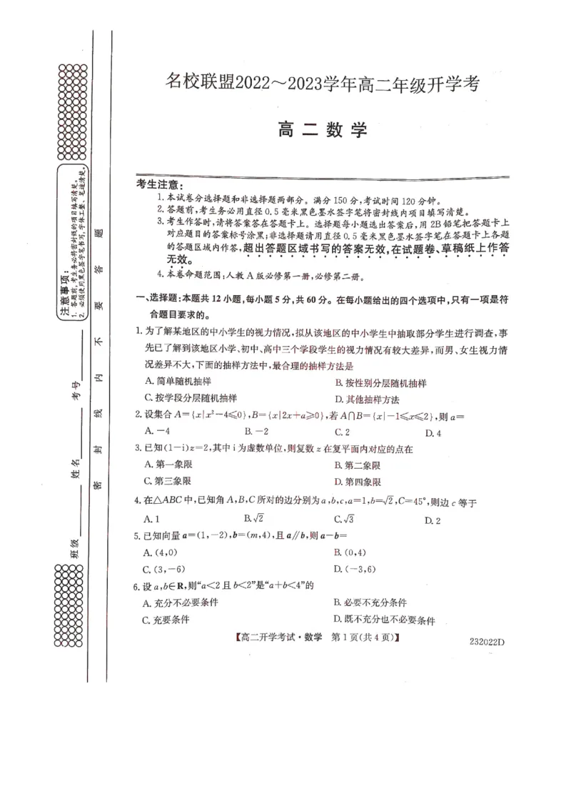 河南省名校联盟2022-2023学年高二上学期开学考试数学试题_2.2025数学总复习_数学高考模拟题_2023年模拟题_老高考_河南省名校联盟2022-2023学年高二上学期开学考试数学