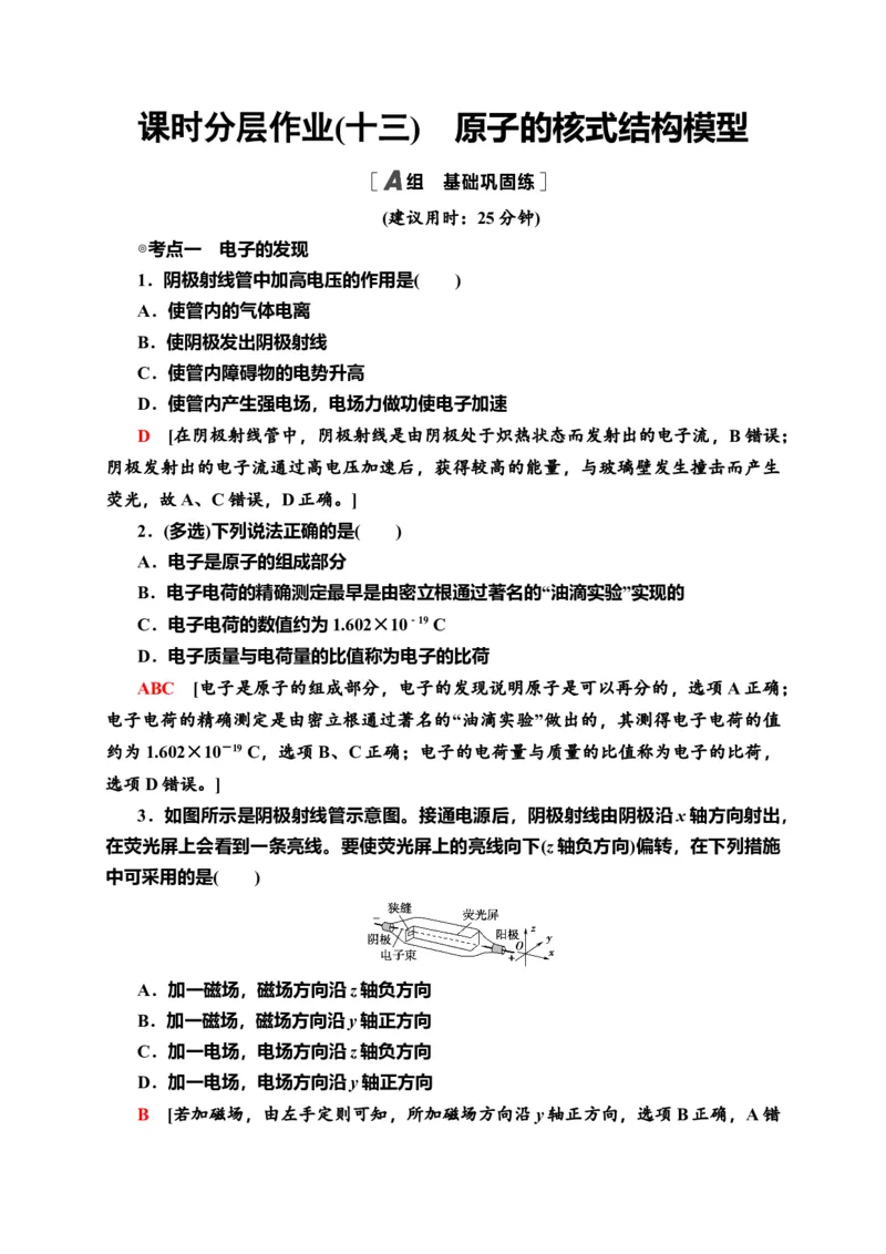 课时分层作业13　原子的核式结构模型&mdash;新教材人教版（2019）高中物理选择性必修第三册同步检测_高中九科知识点归纳。_人教版高中Word电子版试卷练习试题知识点全科_高中物理试卷习题