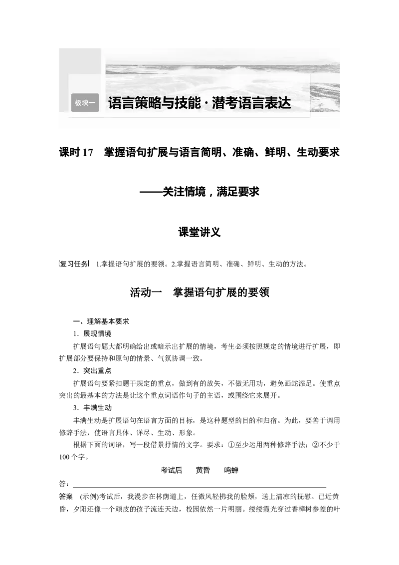第1部分语言策略与技能课时17　掌握语句扩展与语言简明、准确、鲜明、生动要求&mdash;&mdash;关注情境，满足要求_01高考语文_32023年新高考资料_一轮复习_2023年新高考大一轮复习讲义