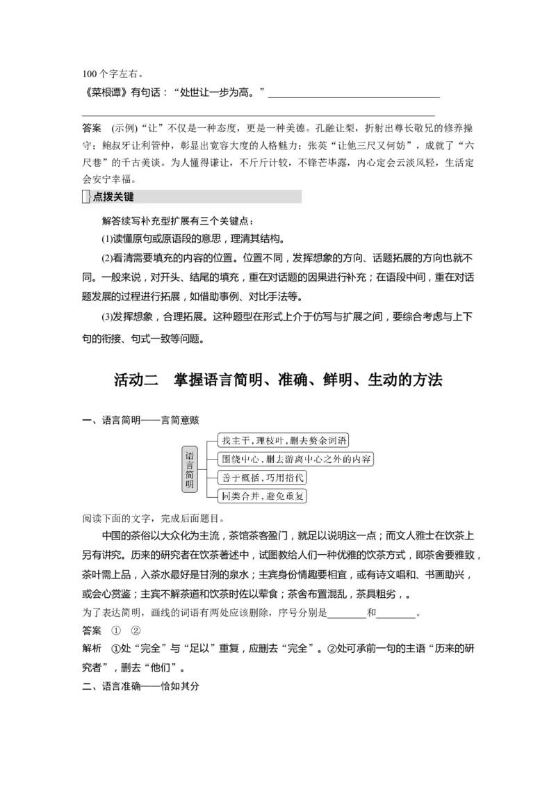 第1部分语言策略与技能课时17　掌握语句扩展与语言简明、准确、鲜明、生动要求&mdash;&mdash;关注情境，满足要求_01高考语文_32023年新高考资料_一轮复习_2023年新高考大一轮复习讲义