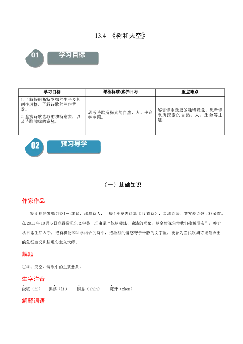 13.4《树和天空》-高二语文同步（统编版选择性必修中册）（教师版）_高语_高中语文_选择性必修中册_同步讲义