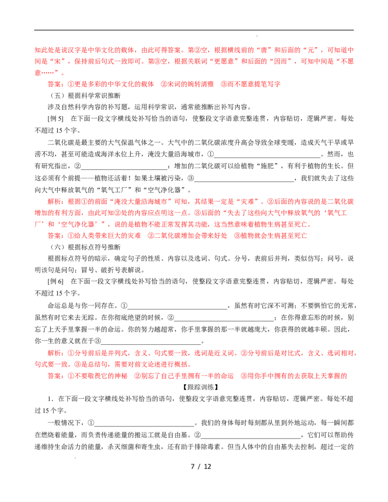 第04讲补写句子（讲义）（解析版）_01高考语文_新高考复习资料_2024年新高考资料_一轮复习资料_高考语文一轮复习讲练测（课件+讲义+练习）（新高考）_第三部分语言文字运用