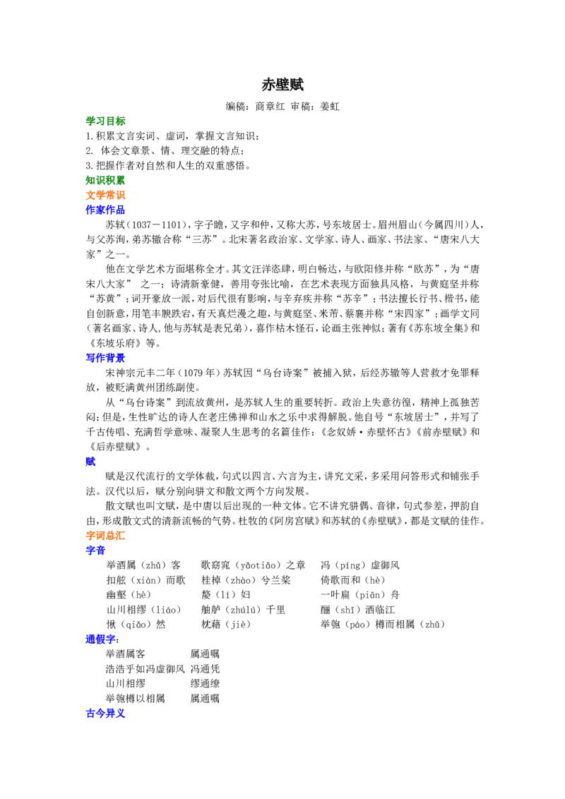 01知识讲解_高语_1高中语文_1高一语文人教版知识导学_23赤壁赋