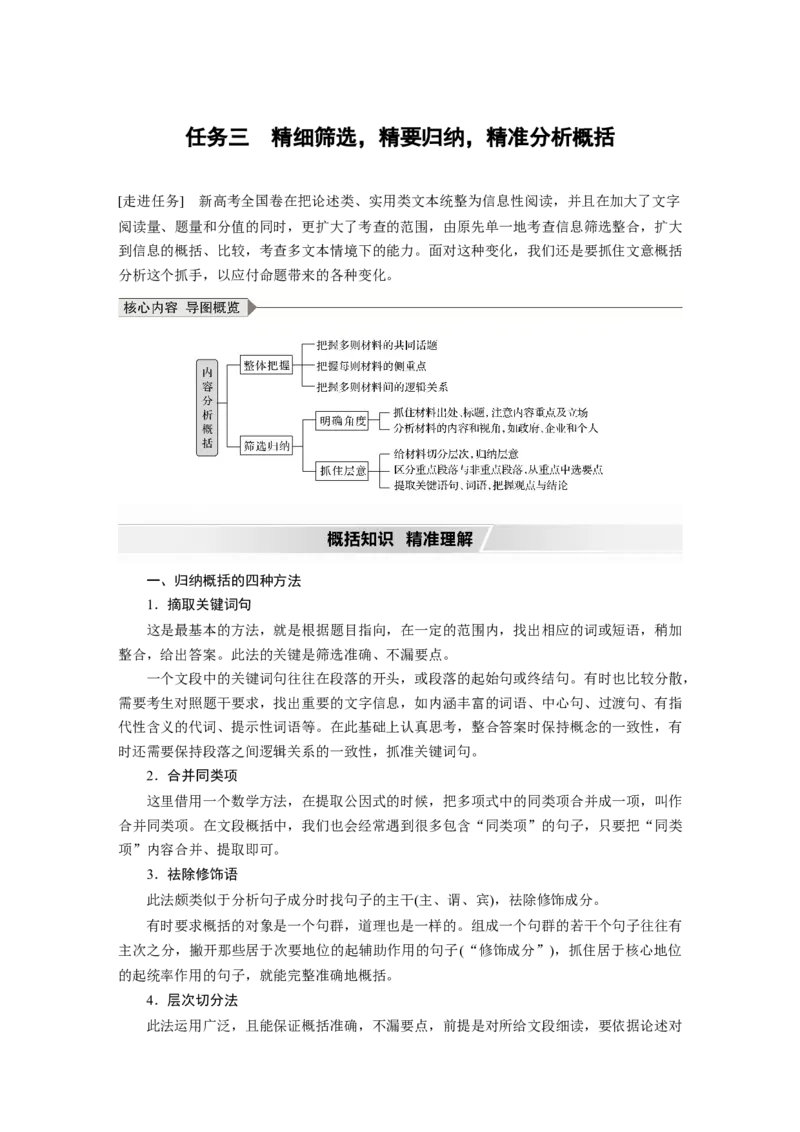 第6部分论述实用类文本阅读任务组三任务三精细筛选，精要归纳，精准分析概括_01高考语文_22022年新高考资料_2022年一轮复习各版本