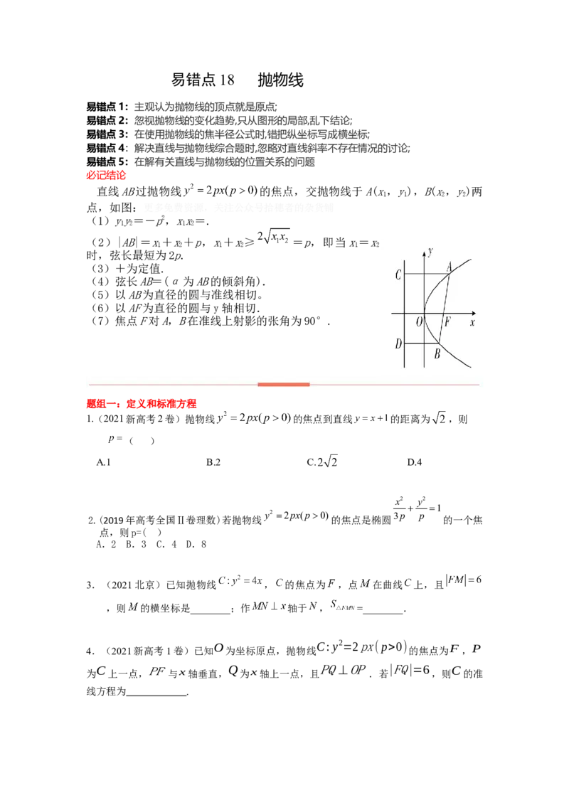 易错点18抛物线-备战2023年高考数学易错题_2.2025数学总复习_赠品通用版（老高考）复习资料_一轮复习_2023年高考数学一轮复习易错题（含解析）