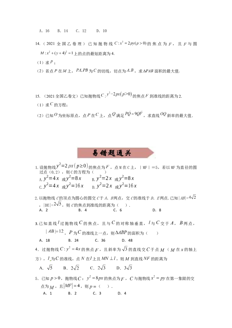 易错点18抛物线-备战2023年高考数学易错题_2.2025数学总复习_赠品通用版（老高考）复习资料_一轮复习_2023年高考数学一轮复习易错题（含解析）