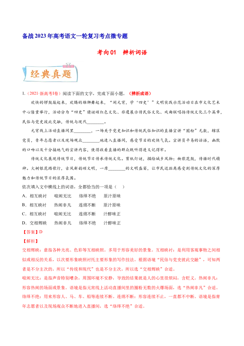 考向01词语辨析-备战2023年高考语文一轮复习考点微专题（新高考地区专用）（解析版）_01高考语文_32023年新高考资料_一轮复习