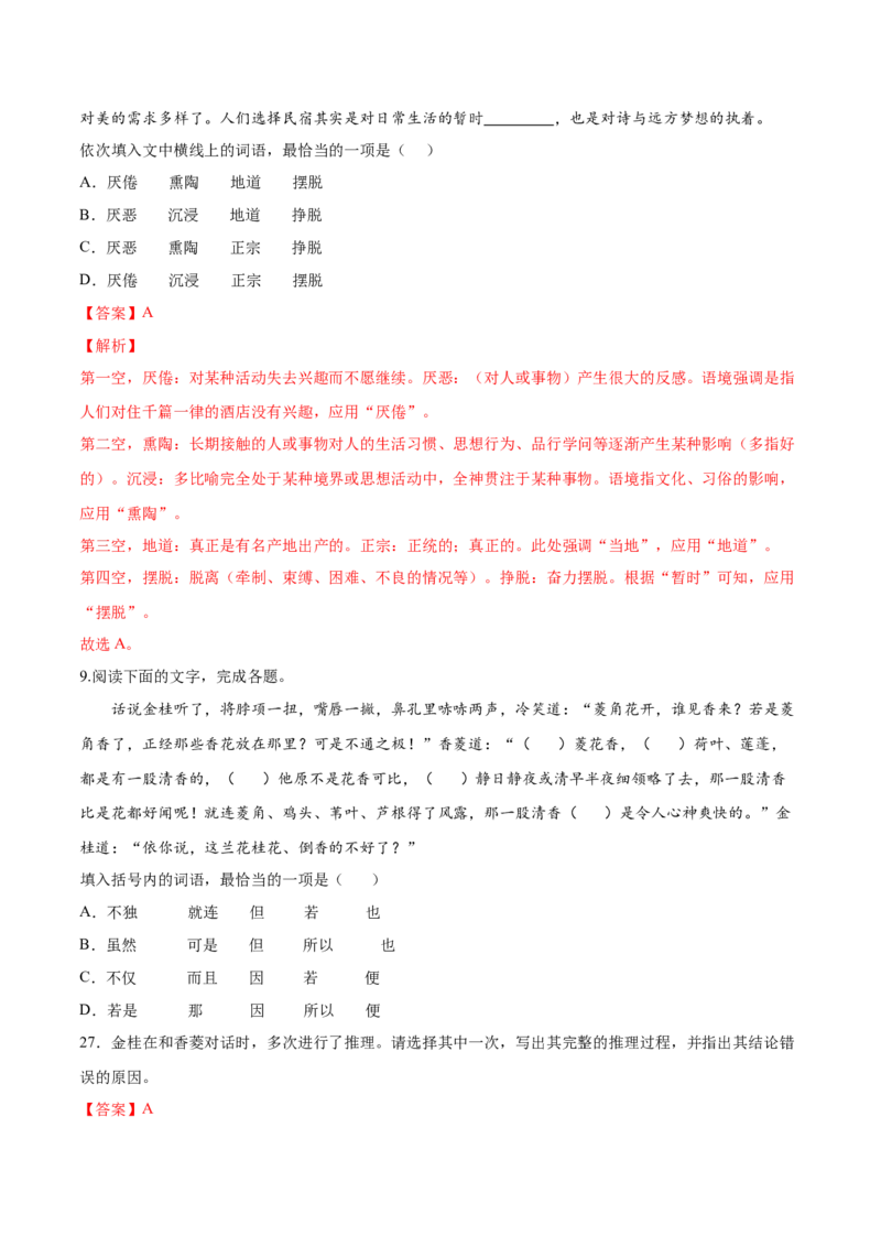 考向01词语辨析-备战2023年高考语文一轮复习考点微专题（新高考地区专用）（解析版）_01高考语文_32023年新高考资料_一轮复习