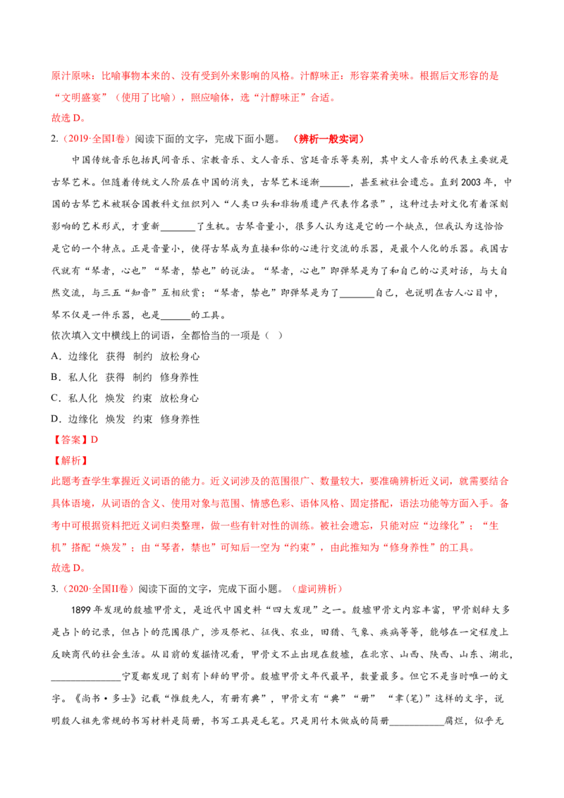 考向01词语辨析-备战2023年高考语文一轮复习考点微专题（新高考地区专用）（解析版）_01高考语文_32023年新高考资料_一轮复习
