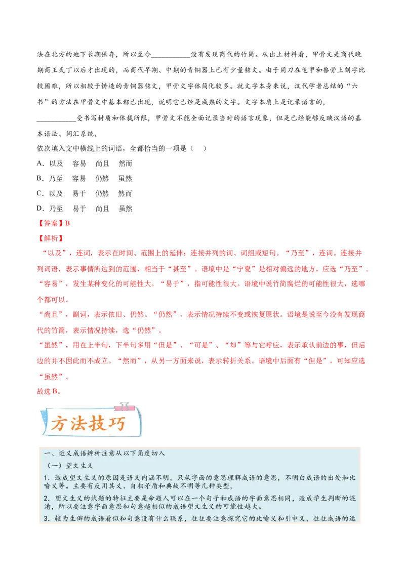 考向01词语辨析-备战2023年高考语文一轮复习考点微专题（新高考地区专用）（解析版）_01高考语文_32023年新高考资料_一轮复习