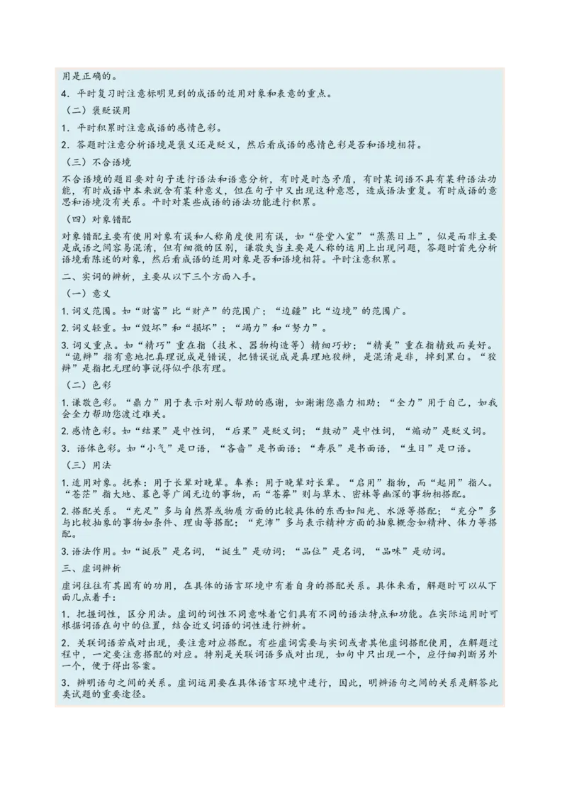 考向01词语辨析-备战2023年高考语文一轮复习考点微专题（新高考地区专用）（解析版）_01高考语文_32023年新高考资料_一轮复习