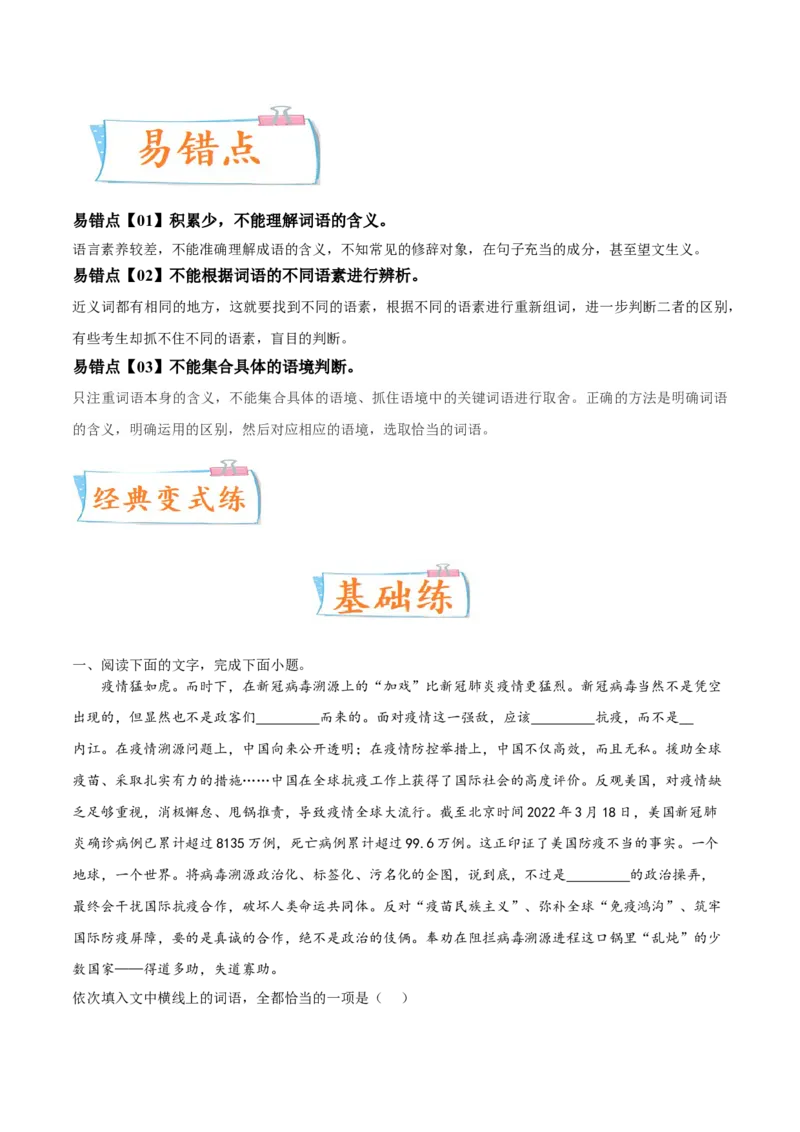 考向01词语辨析-备战2023年高考语文一轮复习考点微专题（新高考地区专用）（解析版）_01高考语文_32023年新高考资料_一轮复习