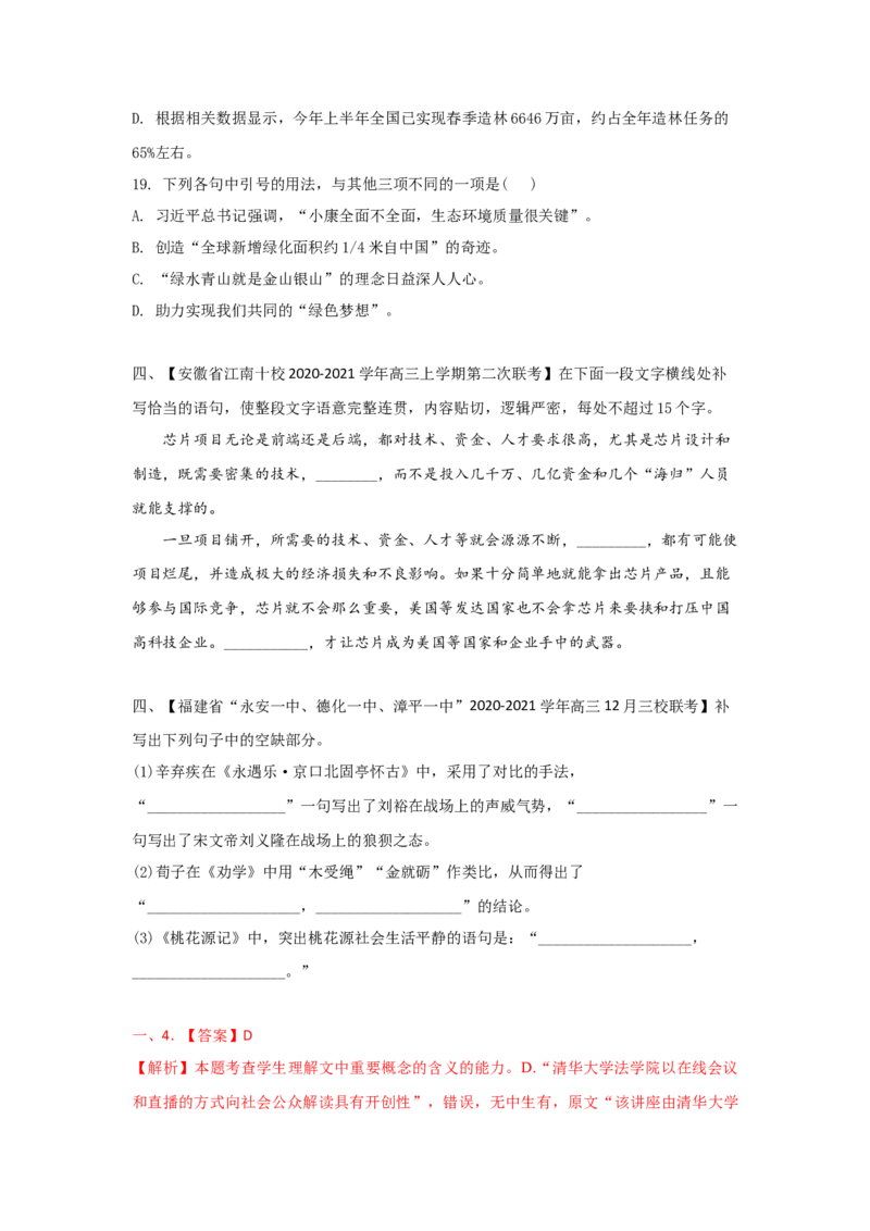 组合练16非连续性文本+语段综合+补写句子+古诗文默写（原卷版）_01高考语文_12021年新高考资料_2021年高考语文二轮复习必刷好题考点组合专练（全国卷版）
