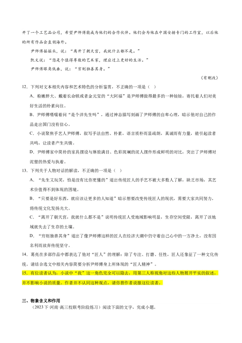 解密04文学类文本阅读小说之形象分析（分层训练）（原卷版）_01高考语文_4.22024年新高考资料_2.2024二轮复习