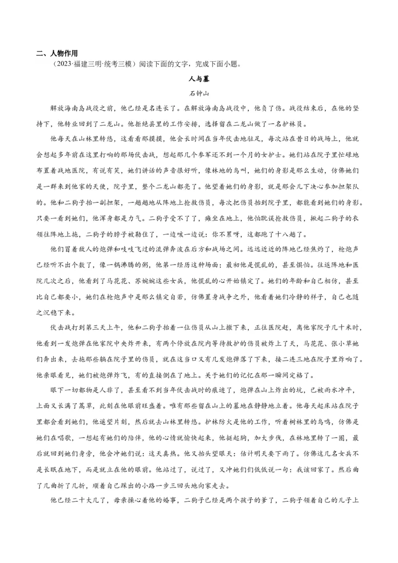 解密04文学类文本阅读小说之形象分析（分层训练）（原卷版）_01高考语文_4.22024年新高考资料_2.2024二轮复习