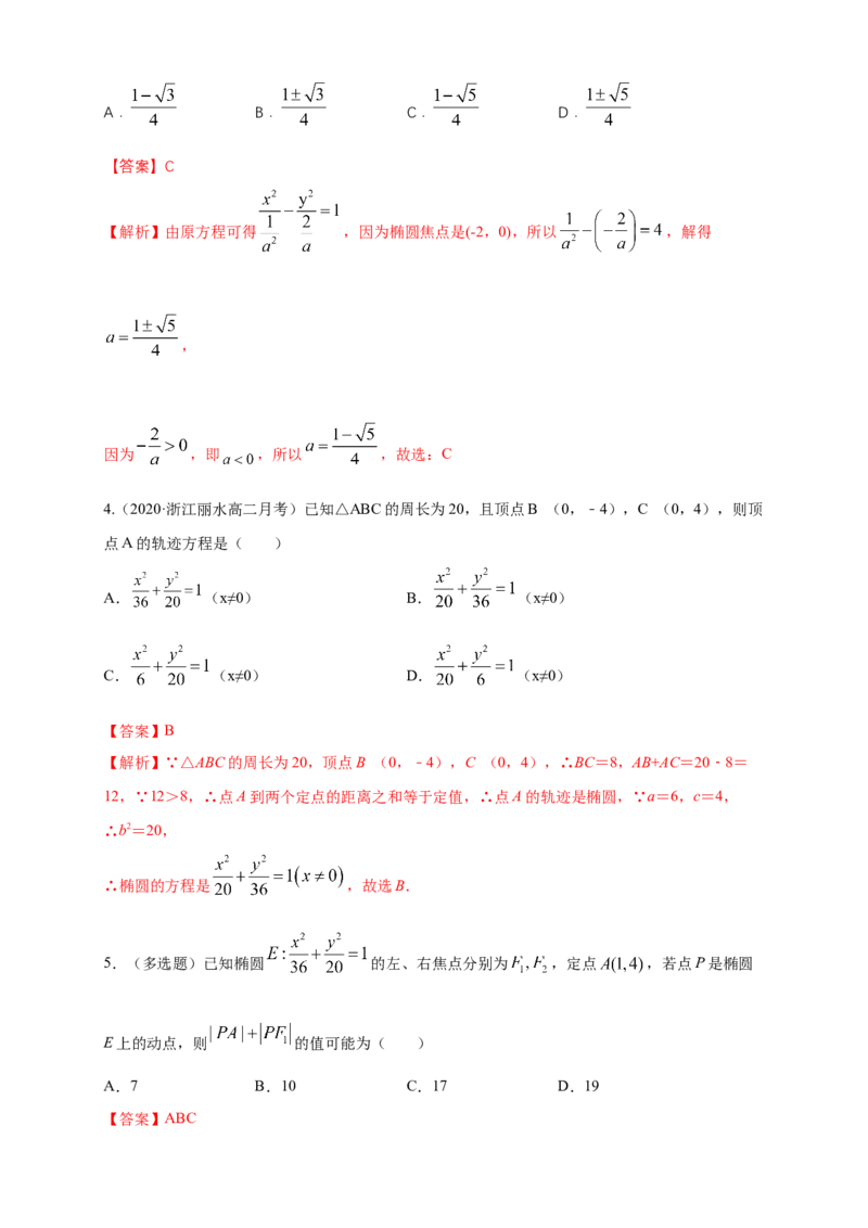 新教材精创3.1.1椭圆及其标准方程-A基础练（解析版）_高中九科知识点归纳。_人教版高中Word电子版试卷练习试题知识点全科_高中数学试卷习题_数学选修_选修1_1.同步练习（60份）
