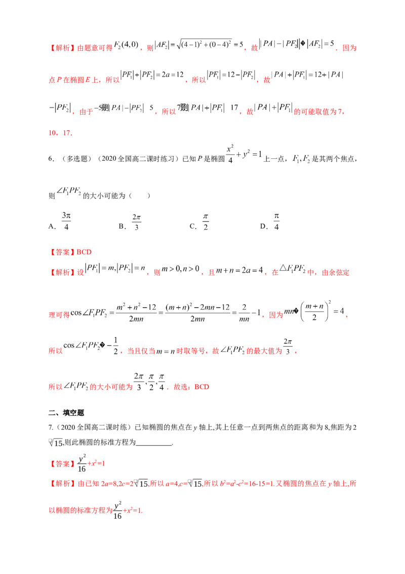 新教材精创3.1.1椭圆及其标准方程-A基础练（解析版）_高中九科知识点归纳。_人教版高中Word电子版试卷练习试题知识点全科_高中数学试卷习题_数学选修_选修1_1.同步练习（60份）