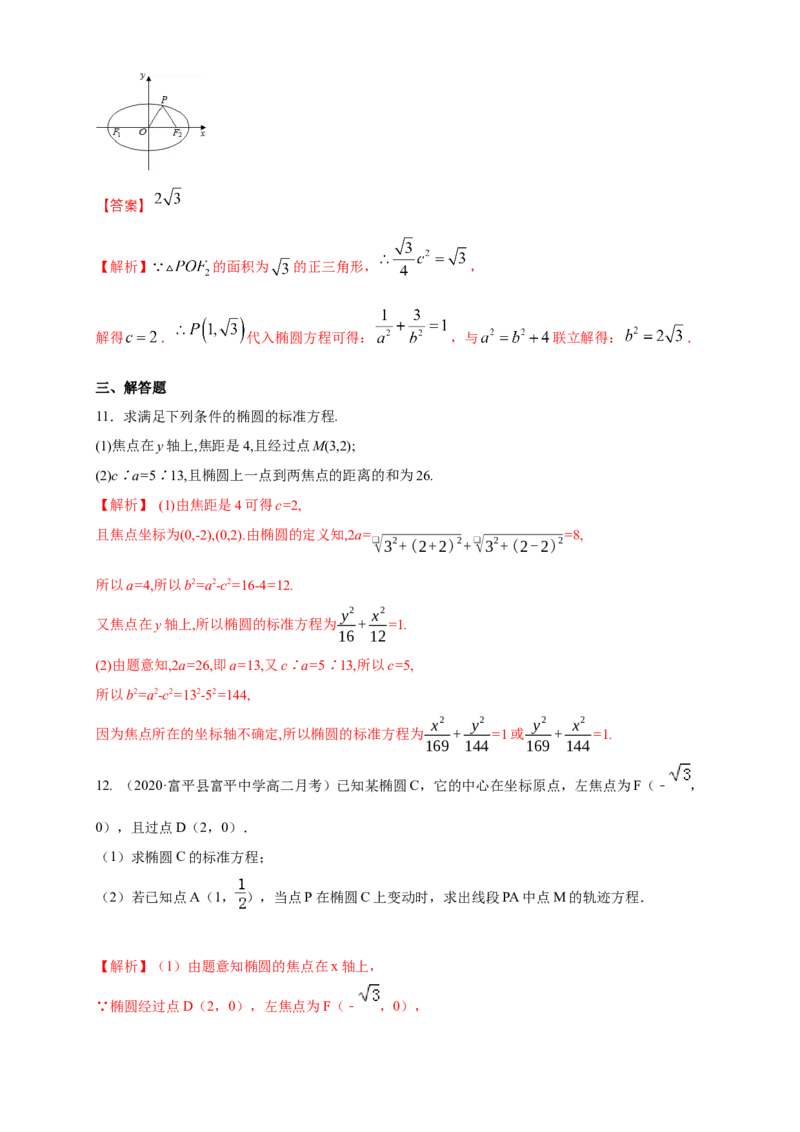 新教材精创3.1.1椭圆及其标准方程-A基础练（解析版）_高中九科知识点归纳。_人教版高中Word电子版试卷练习试题知识点全科_高中数学试卷习题_数学选修_选修1_1.同步练习（60份）