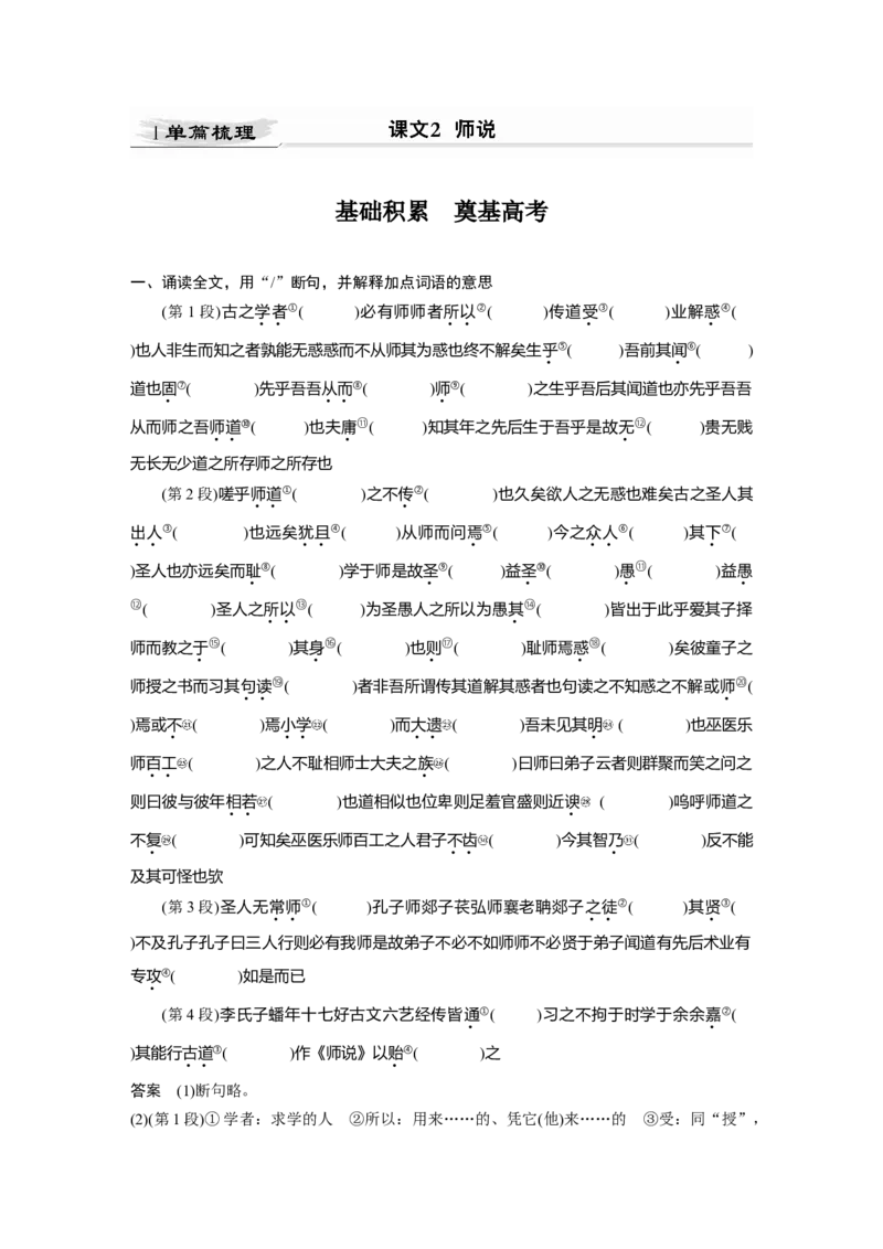 第2部分教材文言文点线面必修上册Ⅰ课文2　师说_01高考语文_22022年新高考资料_2022年一轮复习各版本_3.1.2022年高考语文一轮复习新高考2-鲁辽琼京津适用