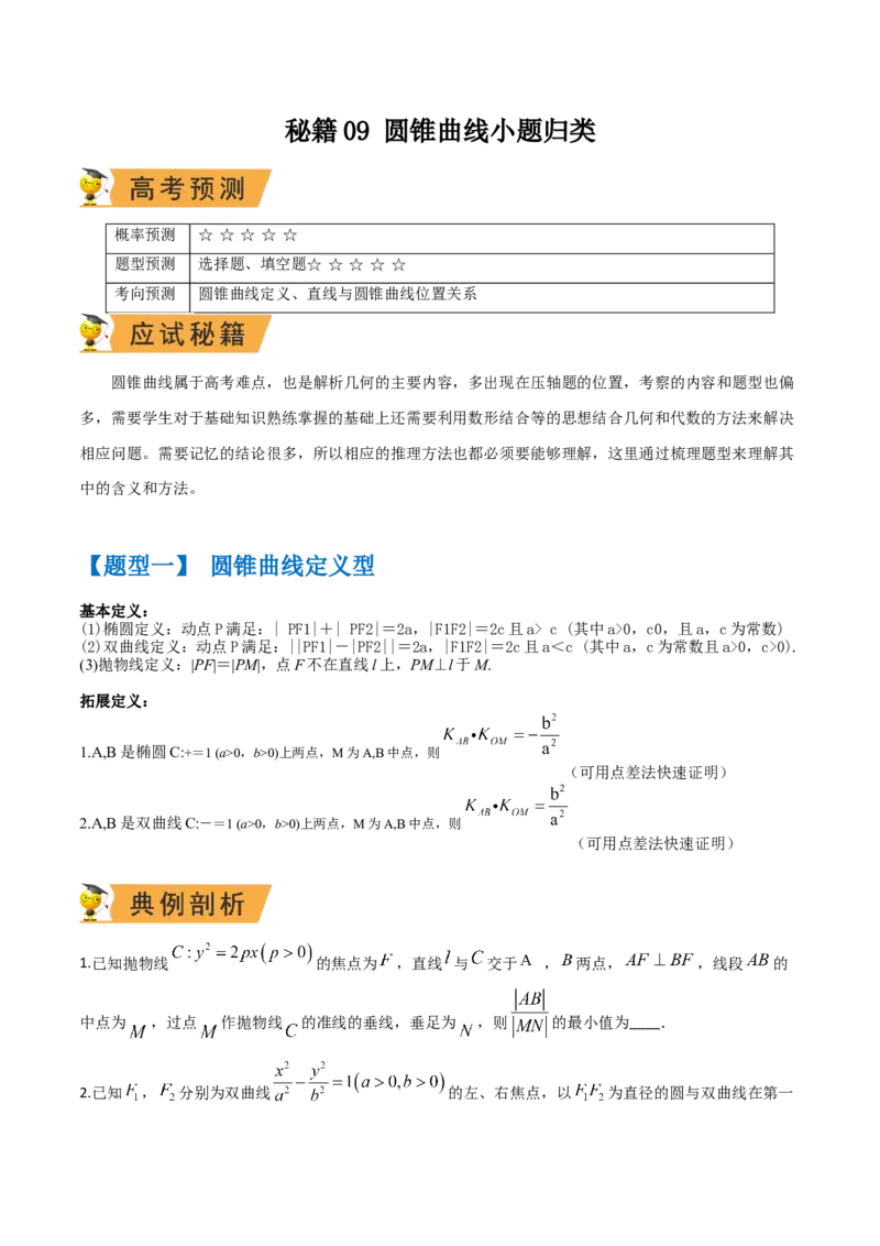 秘籍09圆锥曲线小题归类（9大题型）（原卷版）_2.2025数学总复习_2023年新高考资料_备战2023年高考数学抢分秘籍（新高考专用）