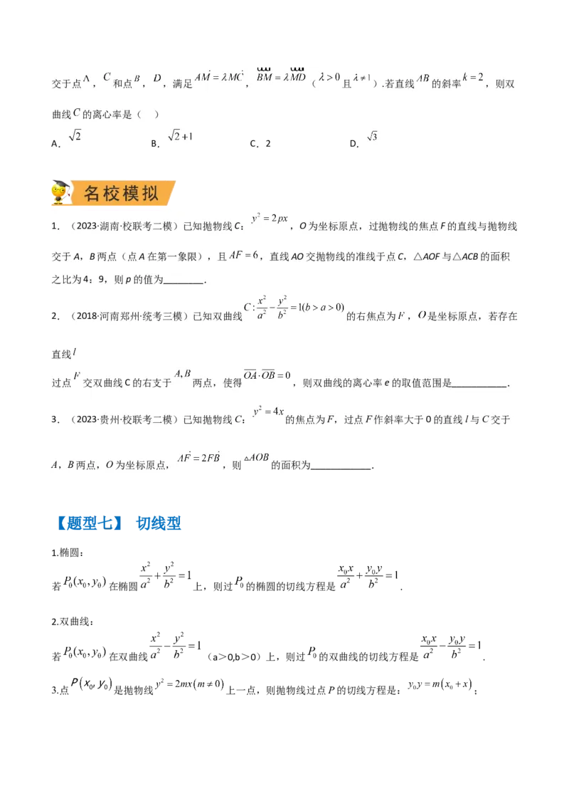 秘籍09圆锥曲线小题归类（9大题型）（原卷版）_2.2025数学总复习_2023年新高考资料_备战2023年高考数学抢分秘籍（新高考专用）