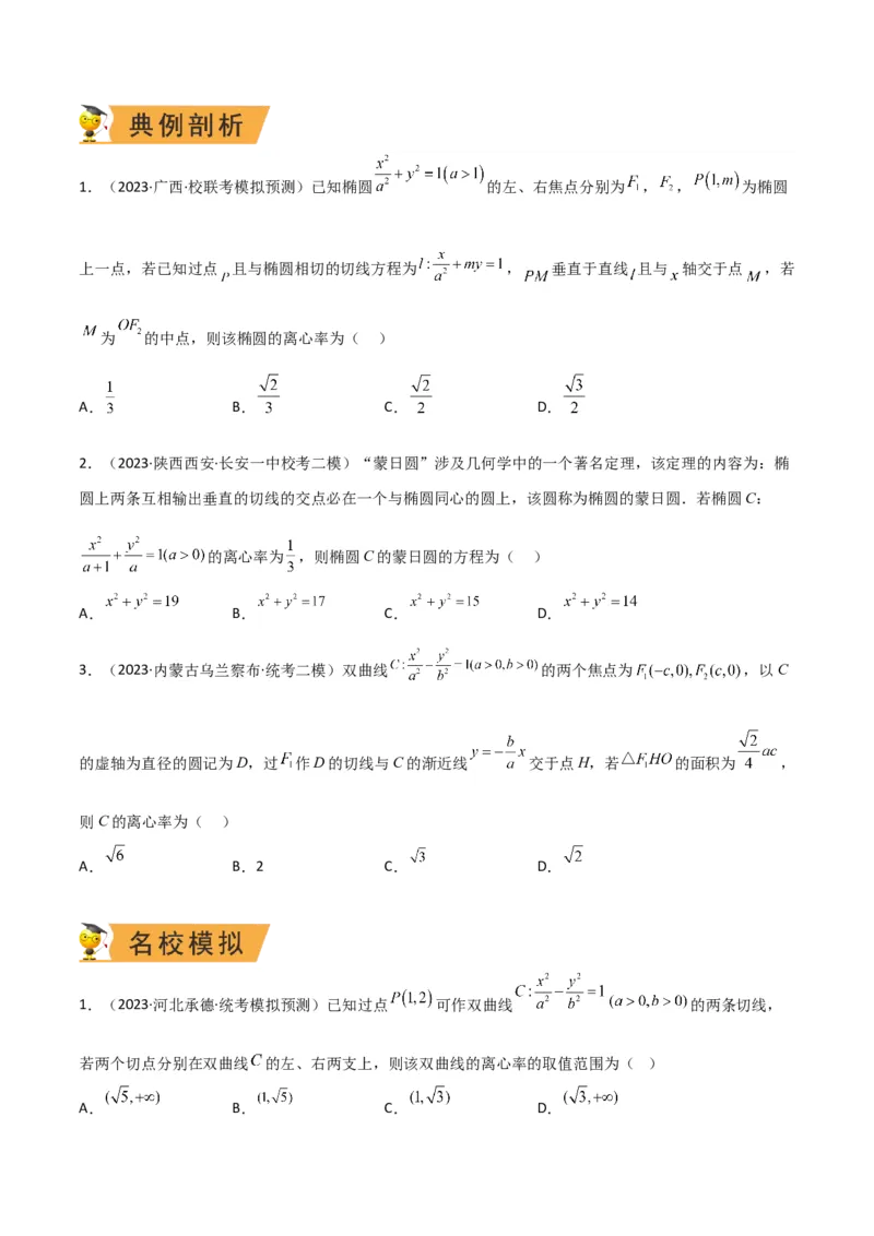 秘籍09圆锥曲线小题归类（9大题型）（原卷版）_2.2025数学总复习_2023年新高考资料_备战2023年高考数学抢分秘籍（新高考专用）