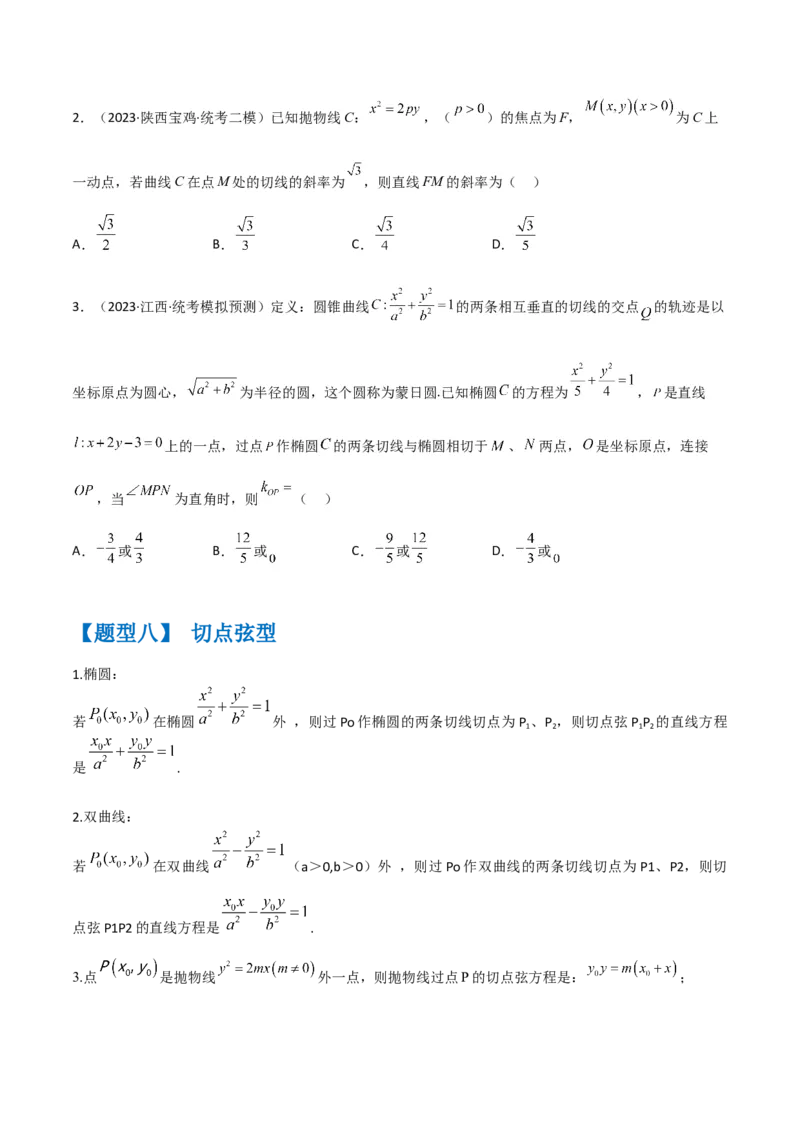 秘籍09圆锥曲线小题归类（9大题型）（原卷版）_2.2025数学总复习_2023年新高考资料_备战2023年高考数学抢分秘籍（新高考专用）