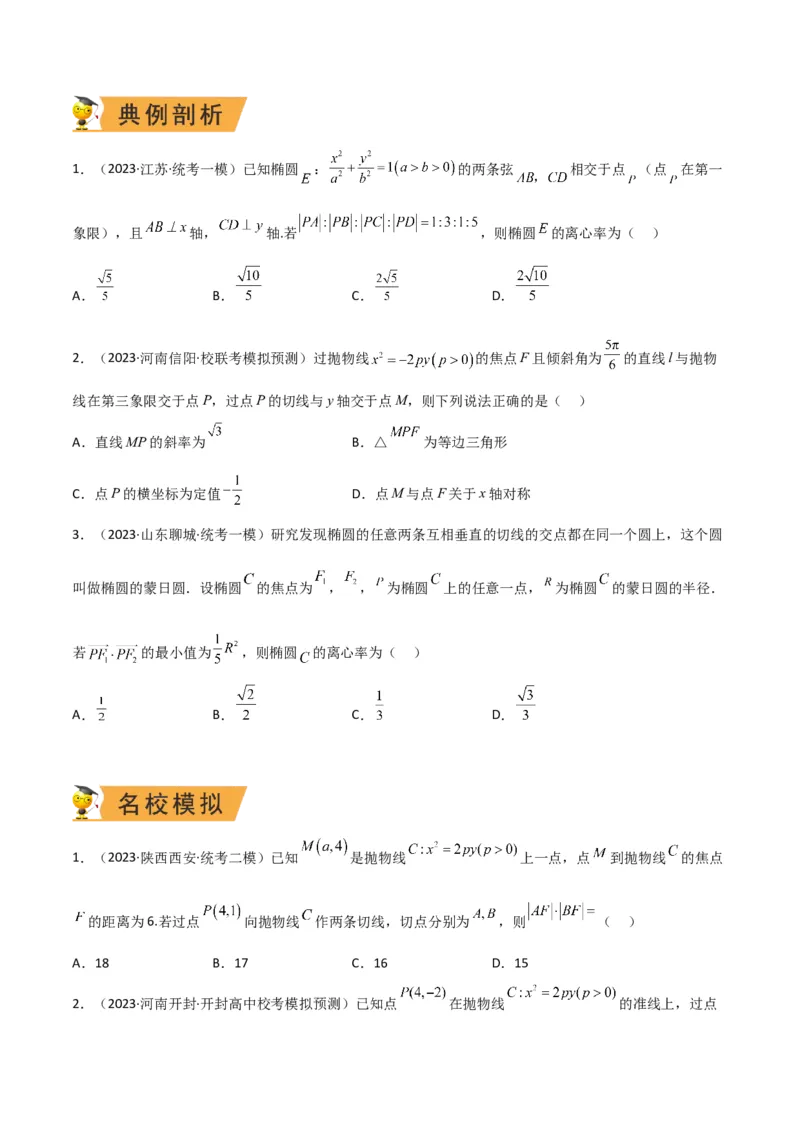 秘籍09圆锥曲线小题归类（9大题型）（原卷版）_2.2025数学总复习_2023年新高考资料_备战2023年高考数学抢分秘籍（新高考专用）
